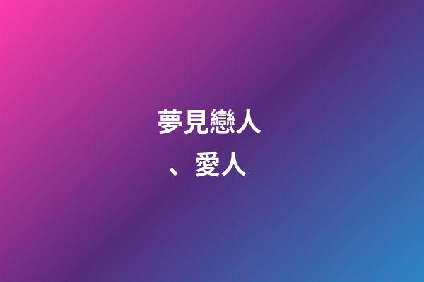 夢見戀人、愛人